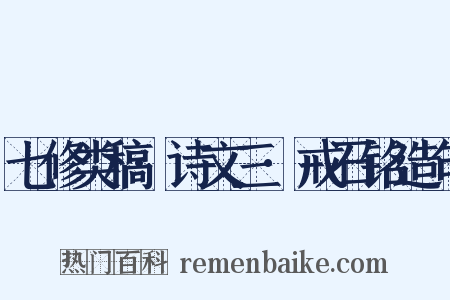 七修类稿·诗文三·戒石铭造句是什么意思的图片
